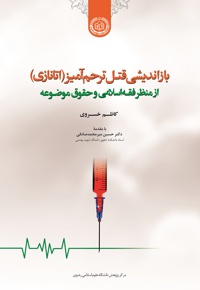 بازاندیشی قتل ترحم آمیز